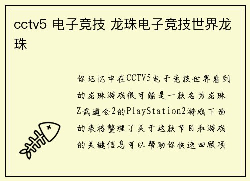 cctv5 电子竞技 龙珠电子竞技世界龙珠