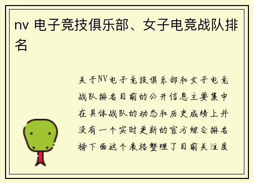 nv 电子竞技俱乐部、女子电竞战队排名