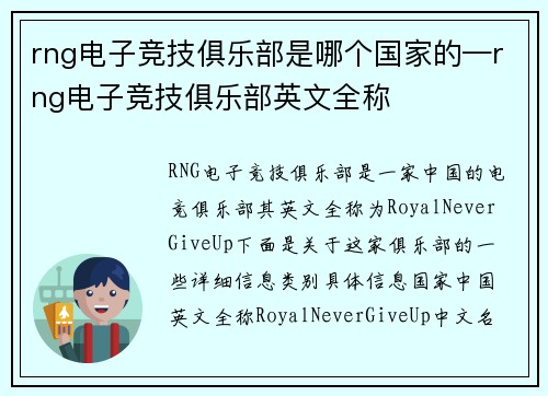 rng电子竞技俱乐部是哪个国家的—rng电子竞技俱乐部英文全称