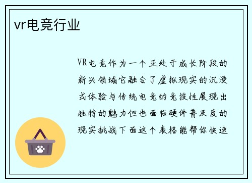 vr电竞行业