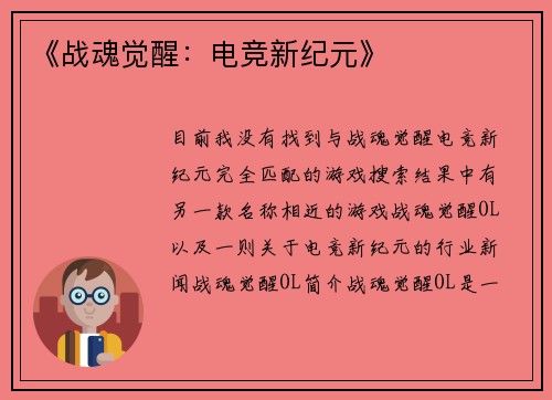 《战魂觉醒：电竞新纪元》