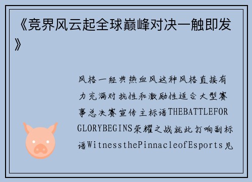 《竞界风云起全球巅峰对决一触即发》