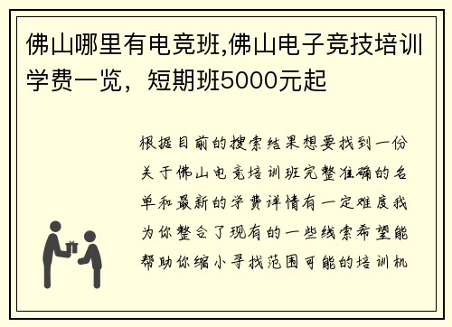 佛山哪里有电竞班,佛山电子竞技培训学费一览，短期班5000元起