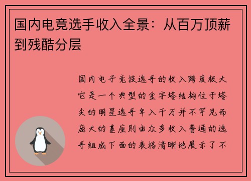 国内电竞选手收入全景：从百万顶薪到残酷分层