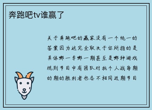 奔跑吧tv谁赢了