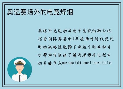 奥运赛场外的电竞烽烟